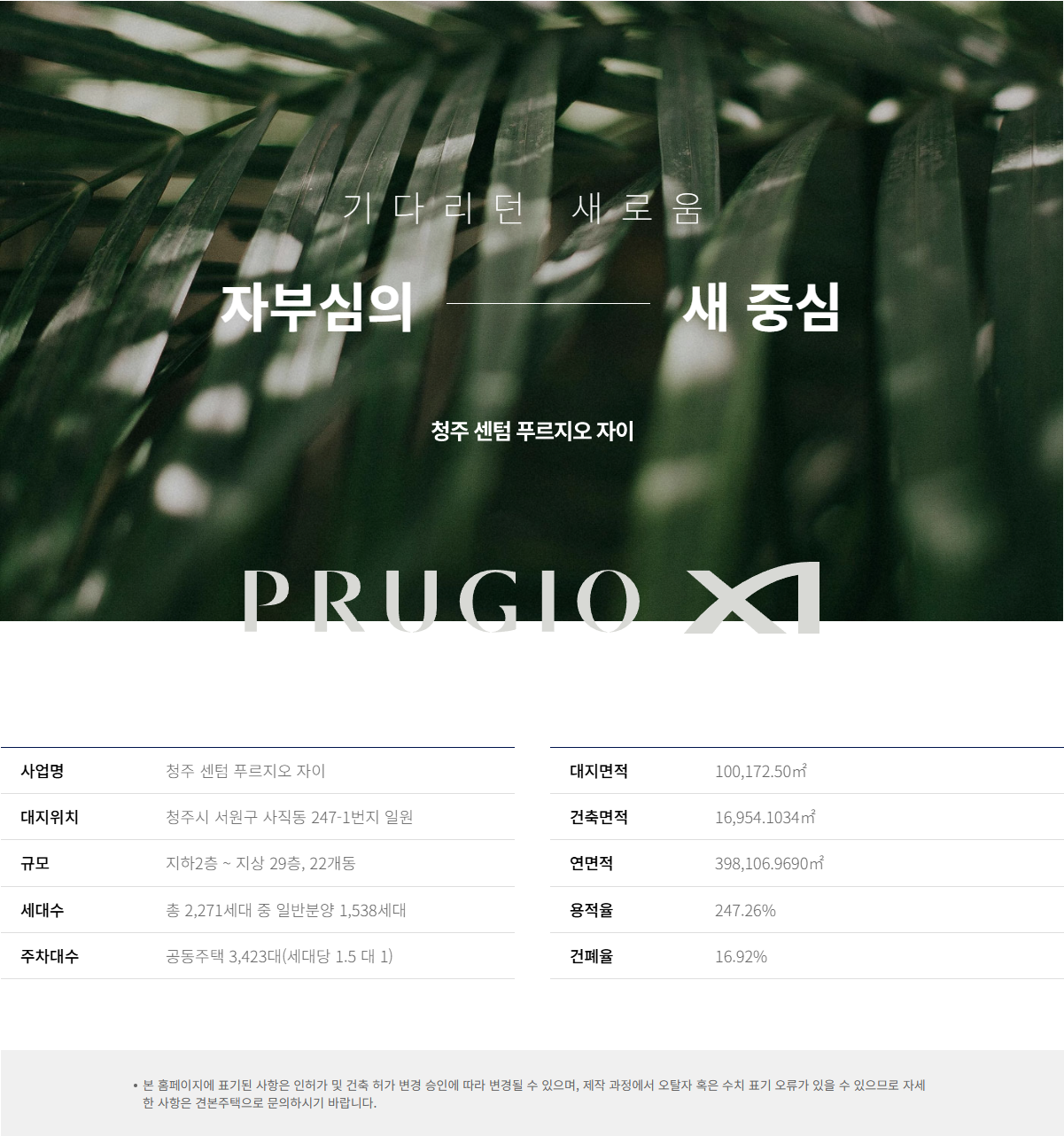 청주 센텀 푸르지오 자이 사업개요