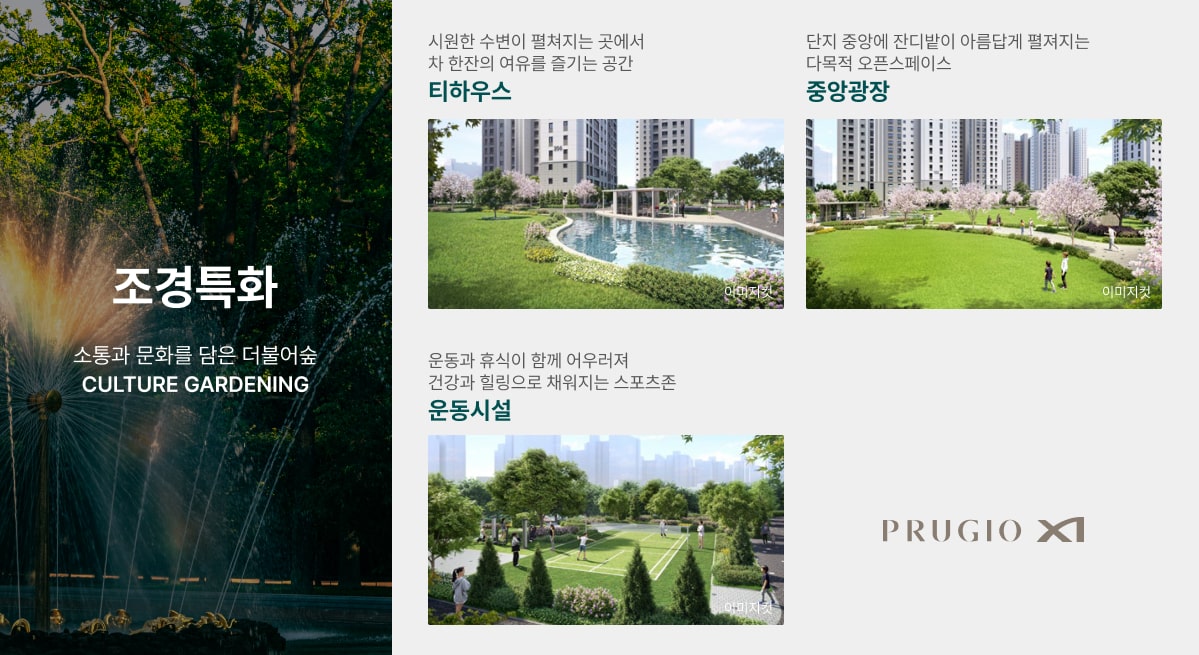 청주 센텀 푸르지오 자이 조경 특화